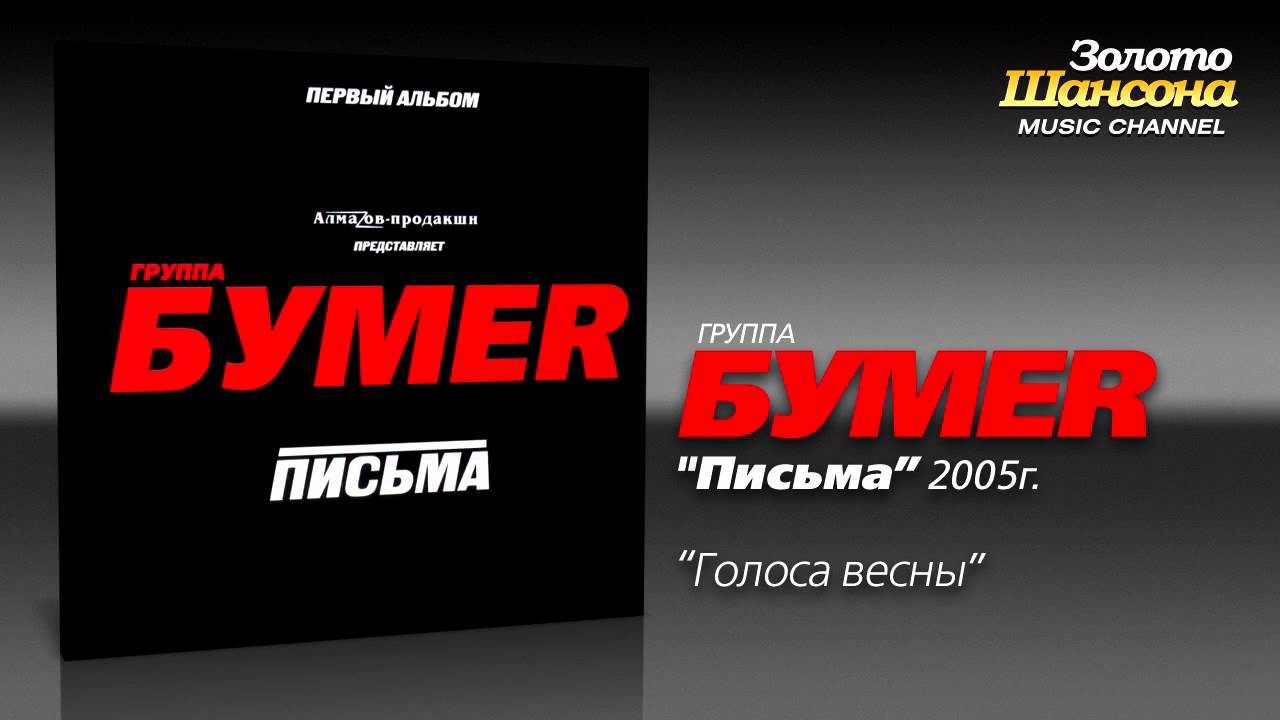 БумеR - В парках городских (Audio)