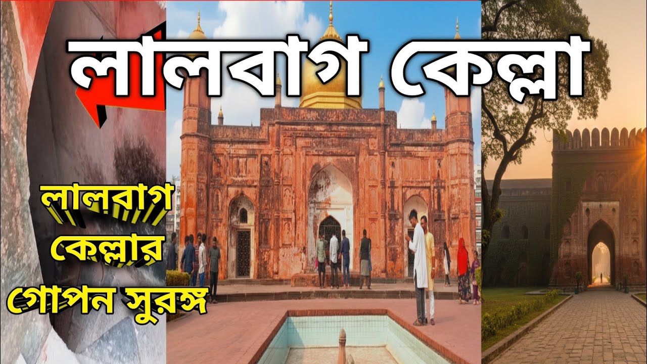 লালবাগ কেল্লা ।লালবাগ কেল্লার অজানা রহস্য ।Beautiful Lalbagh Fort Dhaka