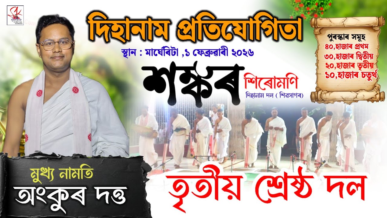 কিয় এনে হল 'ইমান সুন্দৰ পৰিবেশন হোৱা পিছতো ! শংকৰ শিৰোমণি দিহানাম দল | Songkor Sirumoni Dihanam dol