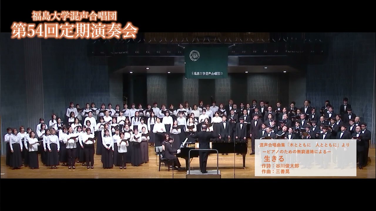 生きる / 三善晃：混声合唱曲集「木とともに 人とともに」より【福島大学混声合唱団】