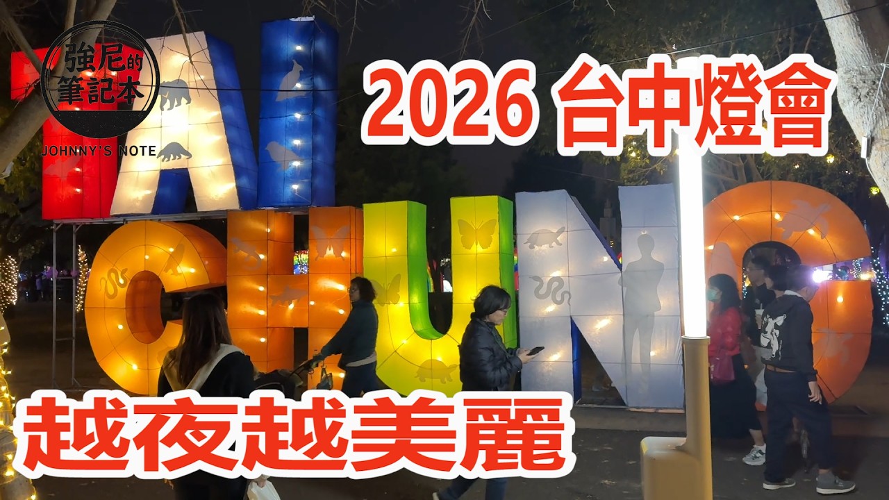 2026 台中燈會 - 嚕嚕米 姆明一族（The Moomins）在中央公園