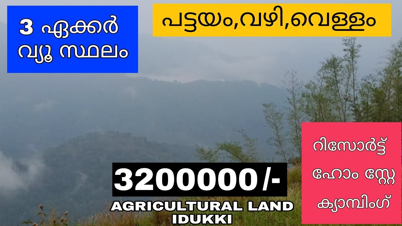 32ലക്ഷം രൂപയ്ക്ക് 3ഏക്കർ സ്ഥലം വാങ്ങിയാലോ?? 🤔.. 👇check description