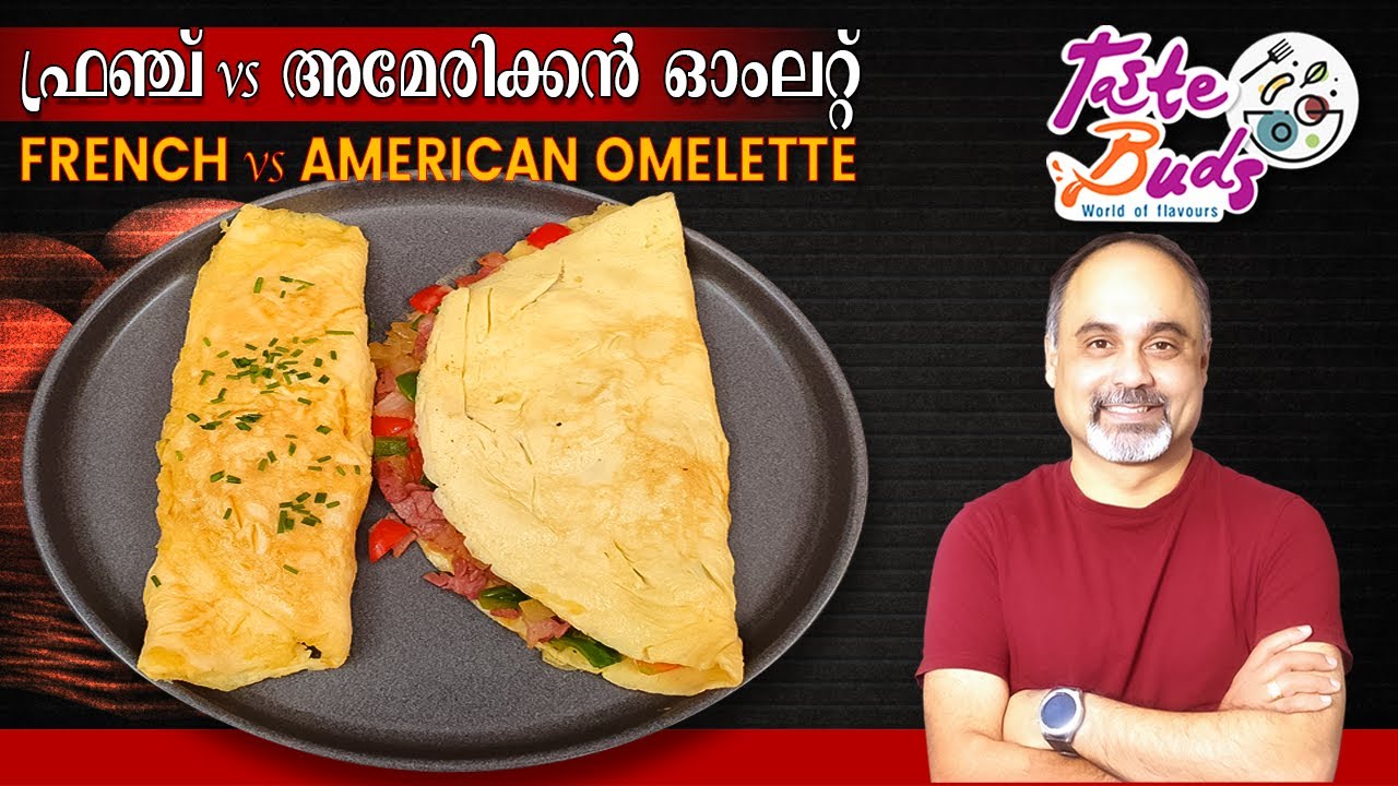 ഓംലറ്റ് ഇങ്ങനെ ഉണ്ടാക്കി നോക്കൂ | French vs American Omelette | Omelette Recipe | Egg Recipes