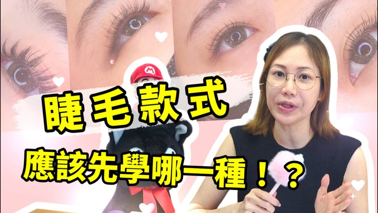 新手學美睫-到底要學那些睫毛款式? 美睫名詞那麼多-只要把握3大核心-就知道如何挑選合適的美睫課程. ｜台北｜天使美睫霧眉❤GinaTV｜台灣