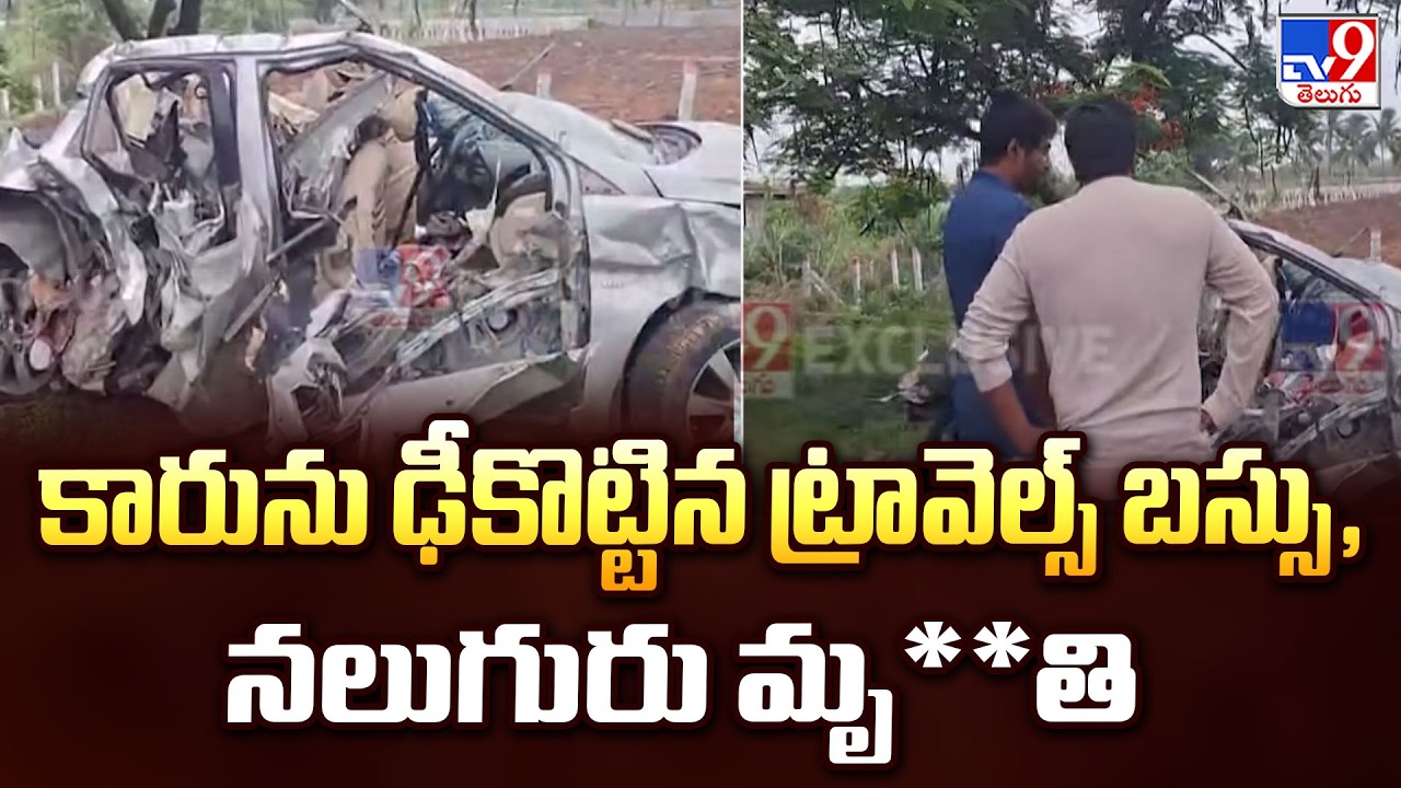 Nalgonda : కారును ఢీకొట్టిన ట్రావెల్స్ బస్సు, నలుగురు మృ**తి - TV9