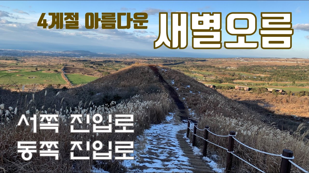 새별오름 : 왼쪽길 오른쪽길 모두 담은 영상ㅣ노을 감상 후 금새 내려올 수 있는 오름ㅣ위치 전망 소요시간 주차 복장ㅣ제주 애월 오름