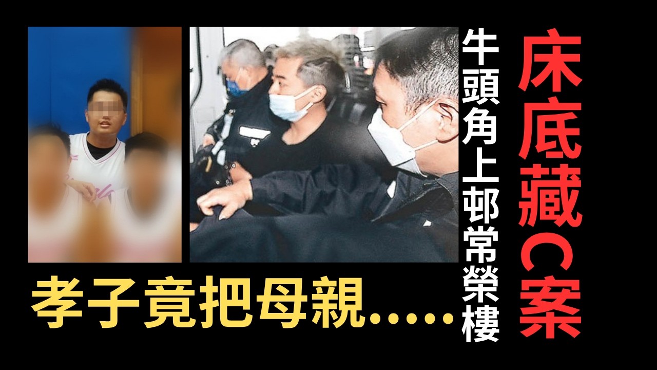 香港奇案 | 牛頭角上邨常榮樓9樓倫常案，孝子竟把母親... | 奇案調查 | 詭異先生 | 奇案解密 | 黃俊傑 | 羅彩橋（奇案 粵語／廣東話）（中文字幕）