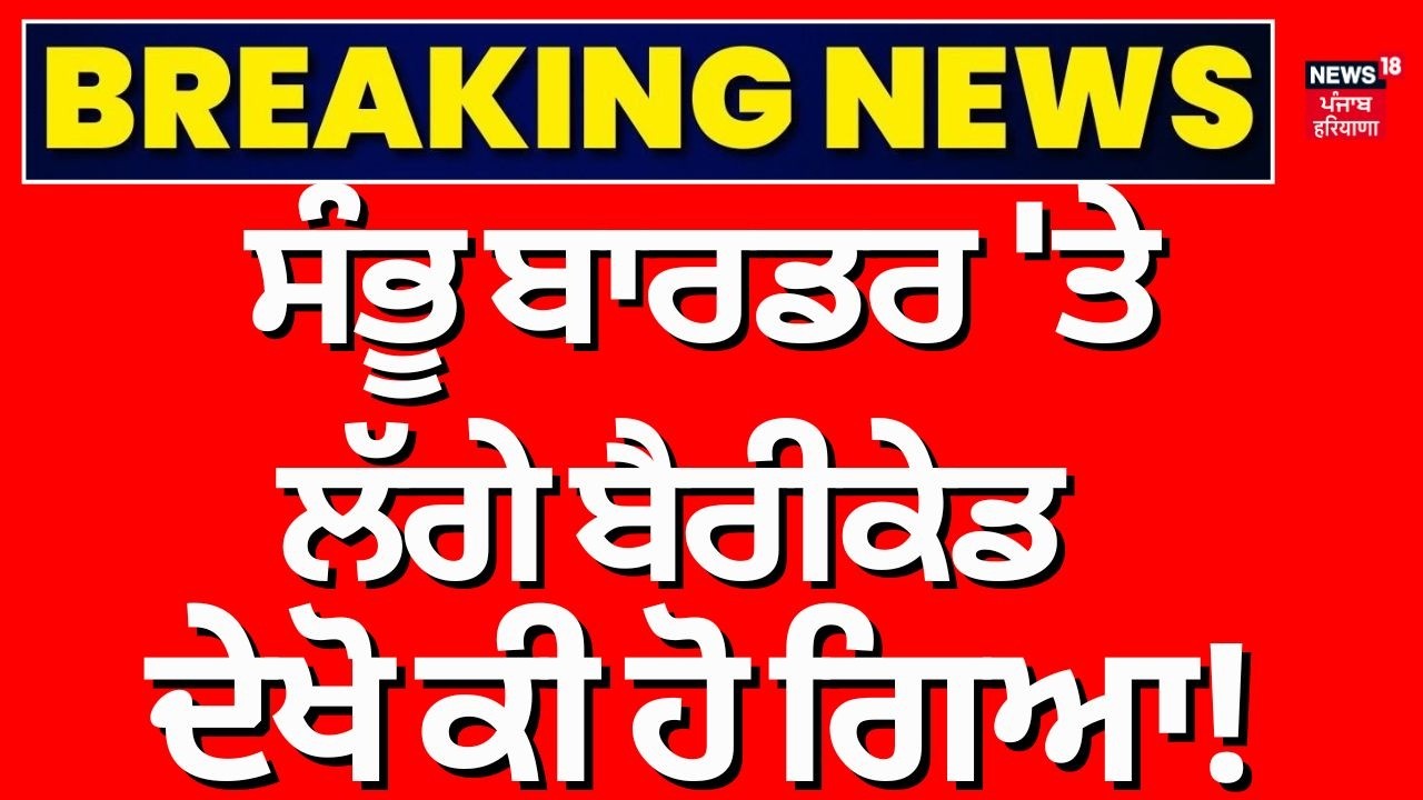 Breaking News | ਸੰਭੂ ਬਾਰਡਰ 'ਤੇ ਲੱਗੇ ਬੈਰੀਕੇਡ, ਹੁਣ ਕੀ ਬਣੂ! Shambhu Border  | Farmers Protest | News18