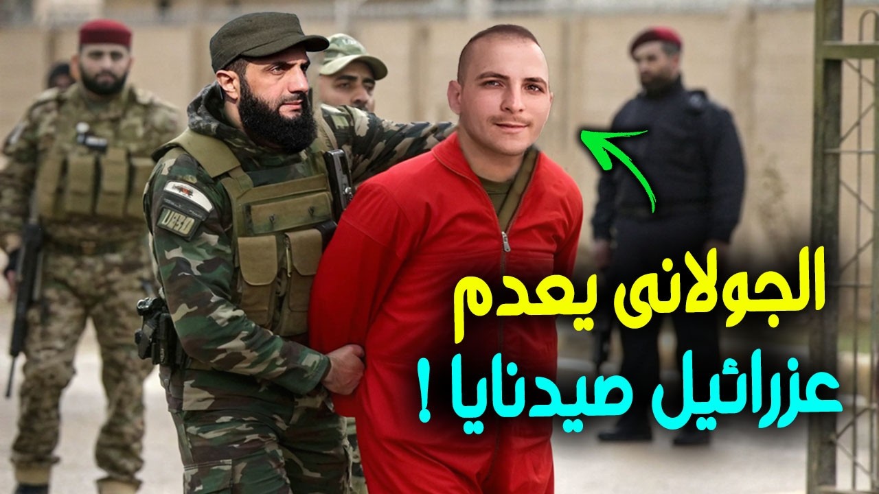 الجولاني  يقبض على عزرائيل صيدنايا الذي عذب مازن حمادة في سجن صيدنايا