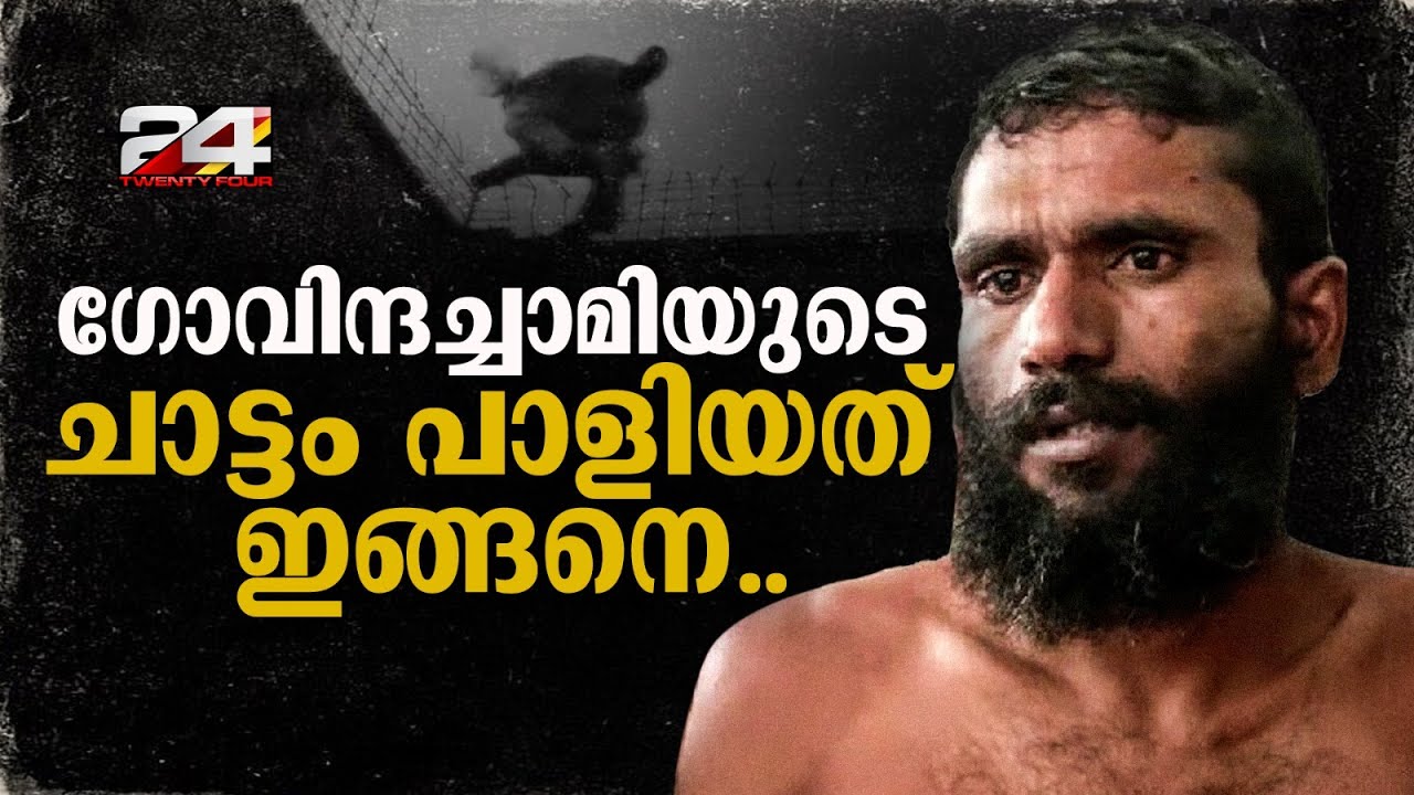 ഗോവിന്ദചാമിയുടെ ജയിൽച്ചാട്ടം കഞ്ചാവ് ലഹരിയിൽ, ലക്ഷ്യമിട്ടത് തമിഴ്നാട് കടക്കാൻ Govindachamy