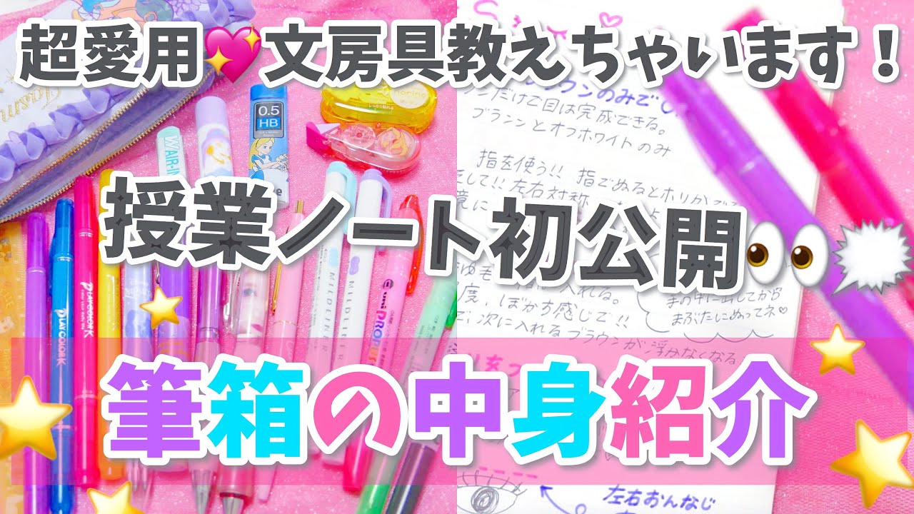 【学生必見】筆箱の中身紹介♡オススメの文房具✏️授業ノート初公開！美容学生〜What's in my Pencil Case?〜