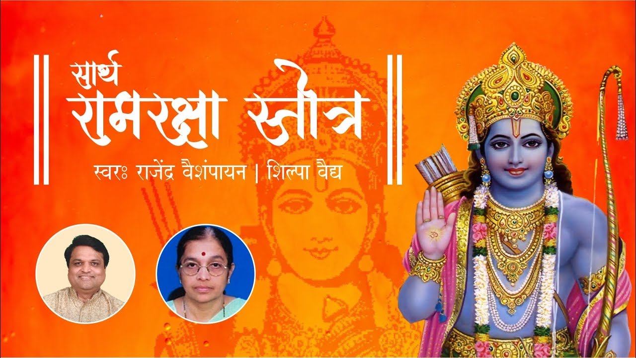 Ram Raksha Stotra Full Audio with Marathi Meaning | श्री रामरक्षा स्तोत्र with Lyrics