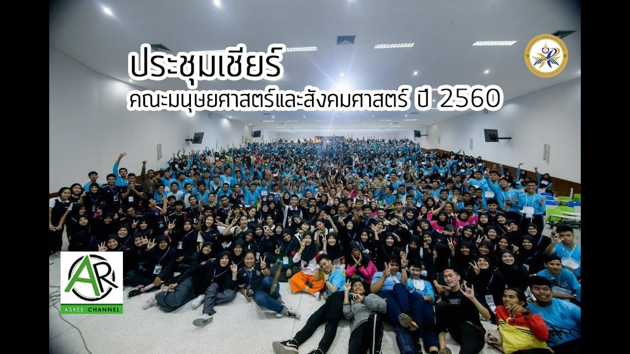 ประชุมเชียร์คณะมนุษยศาสตร์และสังคมศาสตร์ ปี 2560 - ม.อ.ปัตตานี