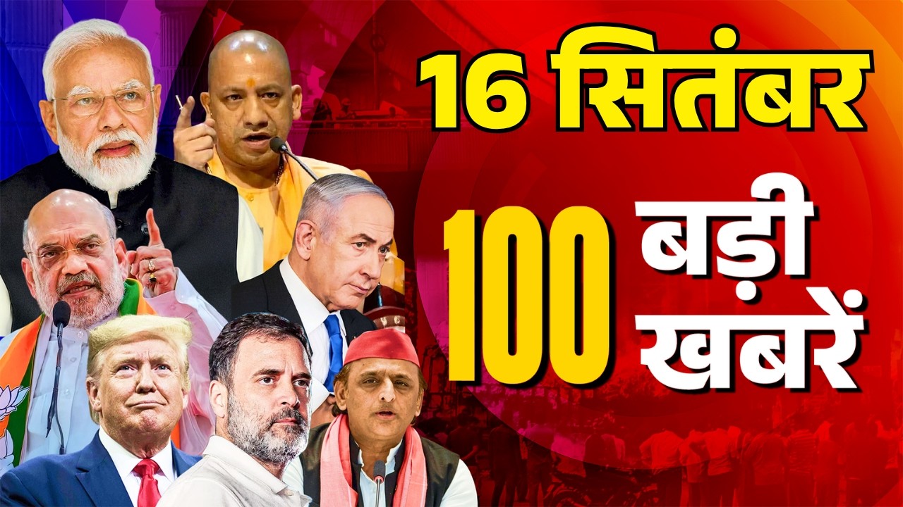 Super Fast 100 News LIVE: आज की ताजा खबरें | Disha-SSR Case | Headlines | Trump | Modi |16 September