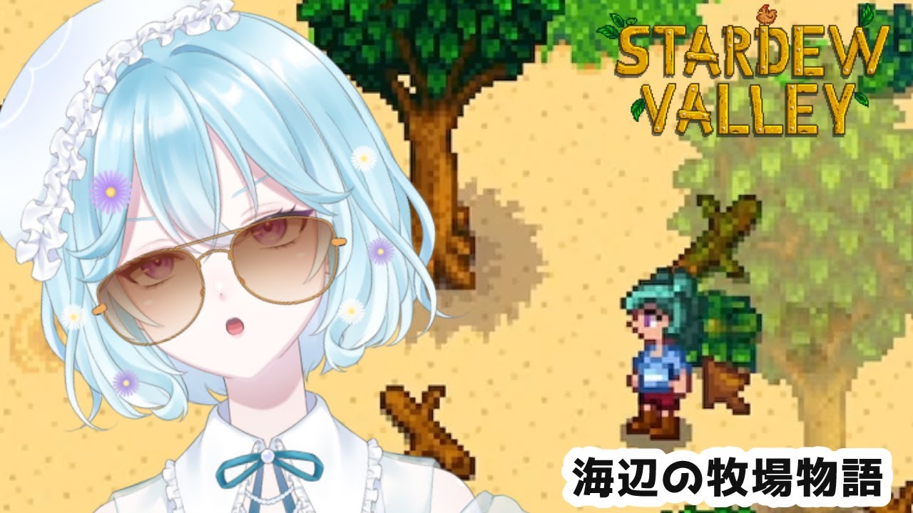 【Stardew Valley】あけましておめでとうございます！サ！牧場開拓【#vtuber / #個人vtuber 】