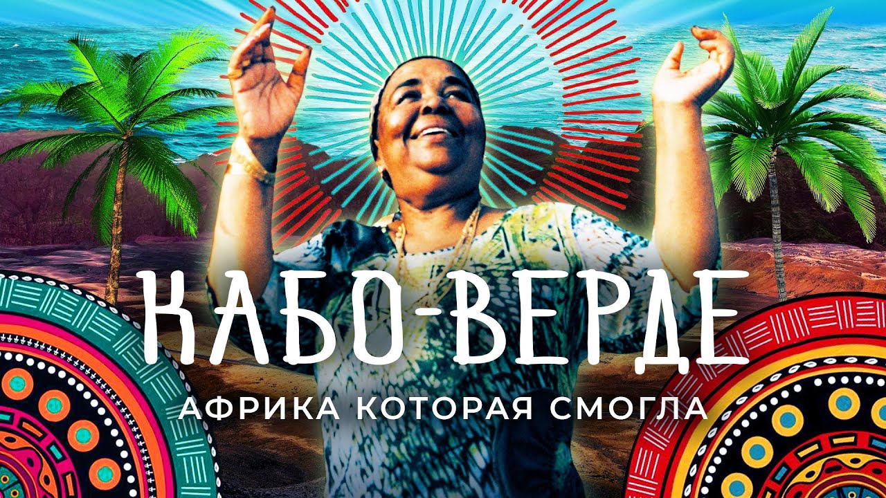Кабо-Верде: самая спокойная страна в Африке | Влияние Европы, старый броневик и бывший концлагерь