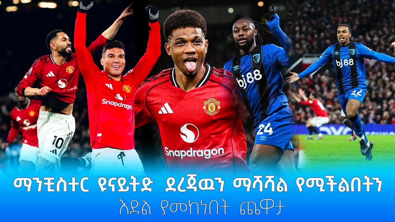 ማንቺስተር ዩናይትድ  ደረጃዉን ማሻሻል የሚችልበትን እድል ያመከነበት ጨዋታ #shegerfm #shegersport