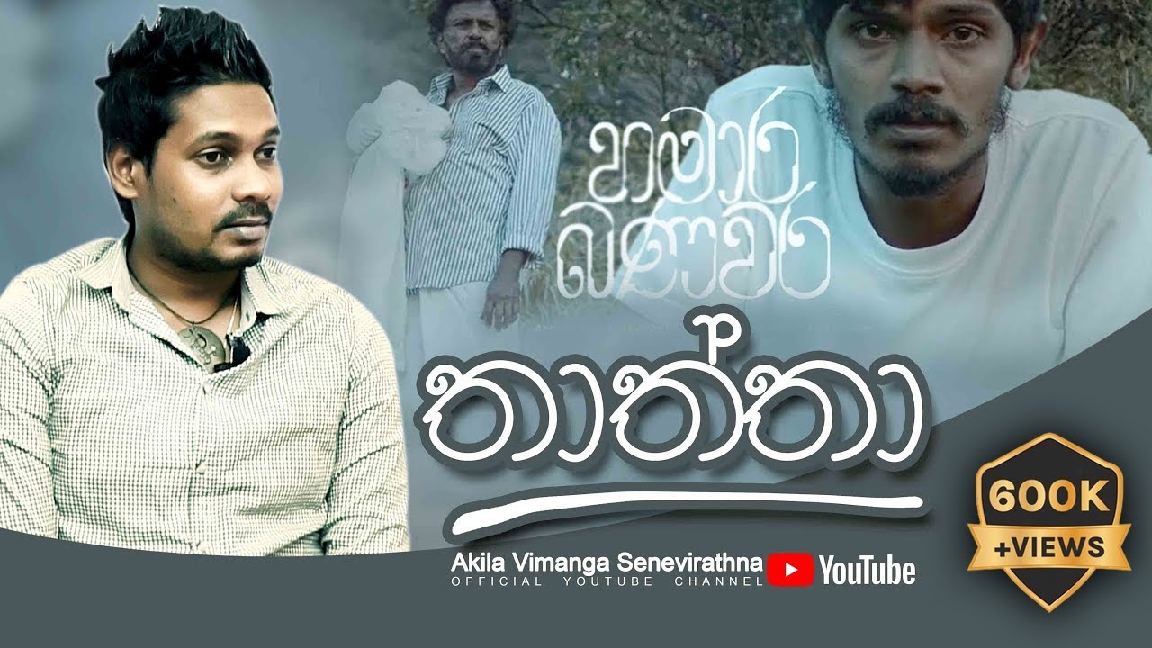 Akila Vimanga Senevirathna - Sinhala | Episode 26 | තාත්තා | නවකථා | හමාර බණවර