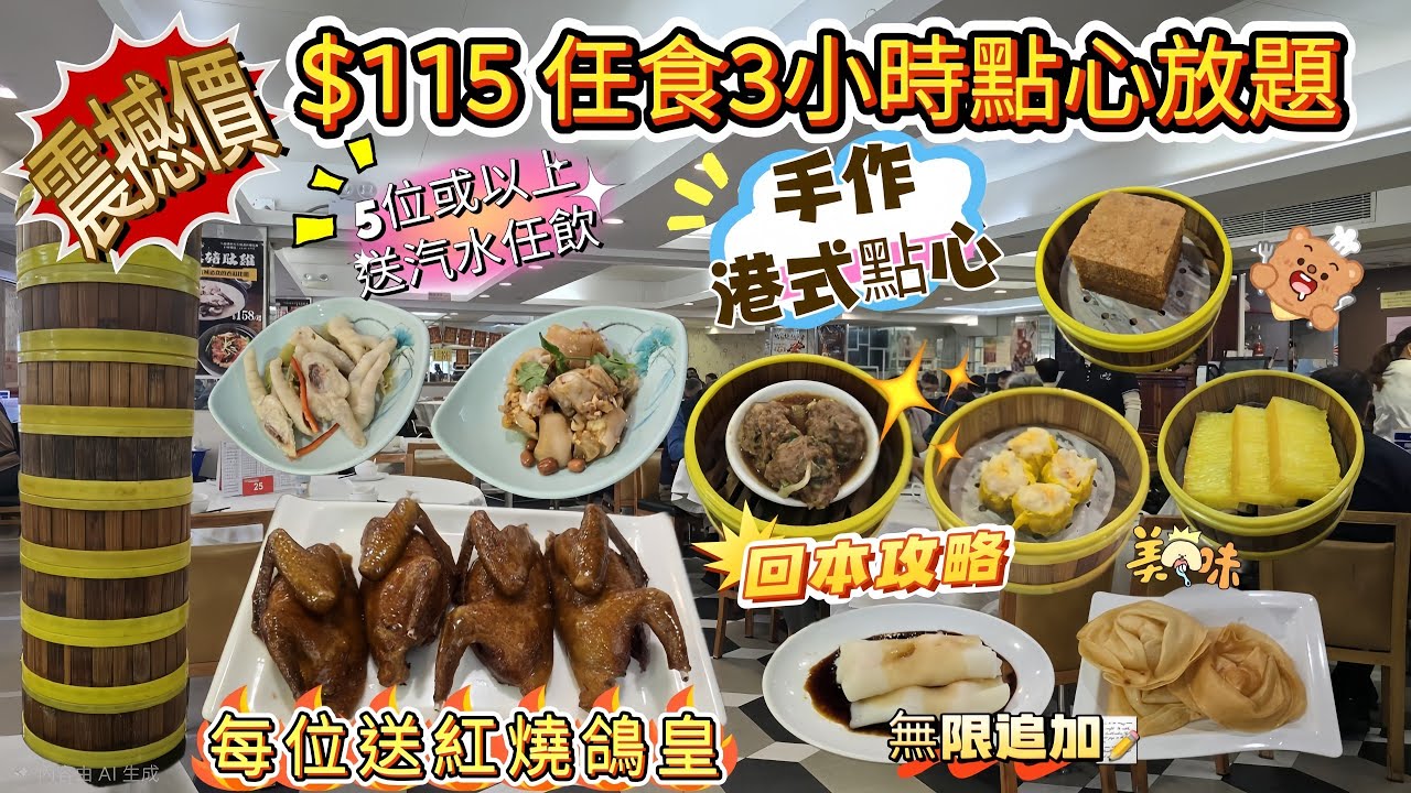 震撼價$115點心放題任食3小時｜每位送紅燒鴿皇｜無限追加、手作點心｜超脆炸雲吞、潮州蝦餃、燒賣、牛肉、港式點心｜40款任食😋回本攻略｜每位再送自選炒粉麵飯、滿5位升級汽水任飲｜#自費食評｜#自費分享
