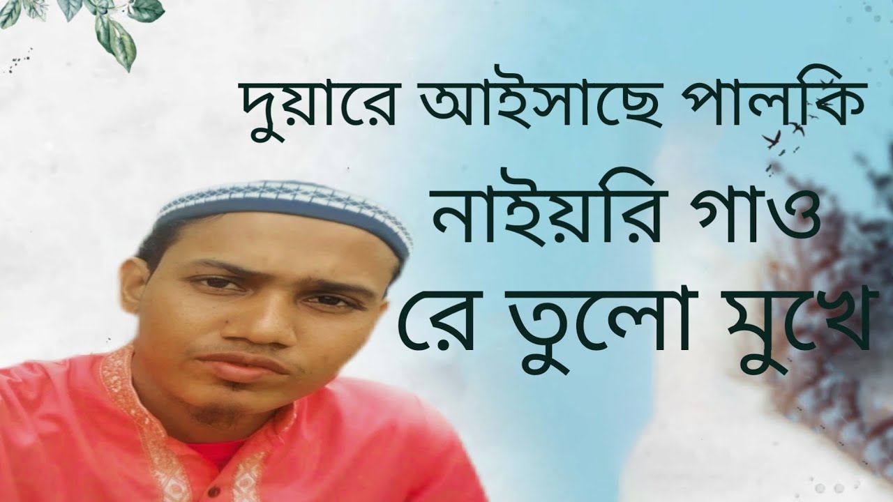 দুয়ারে আইসাছে পালকি। নাইয়রি গাও তুলো
