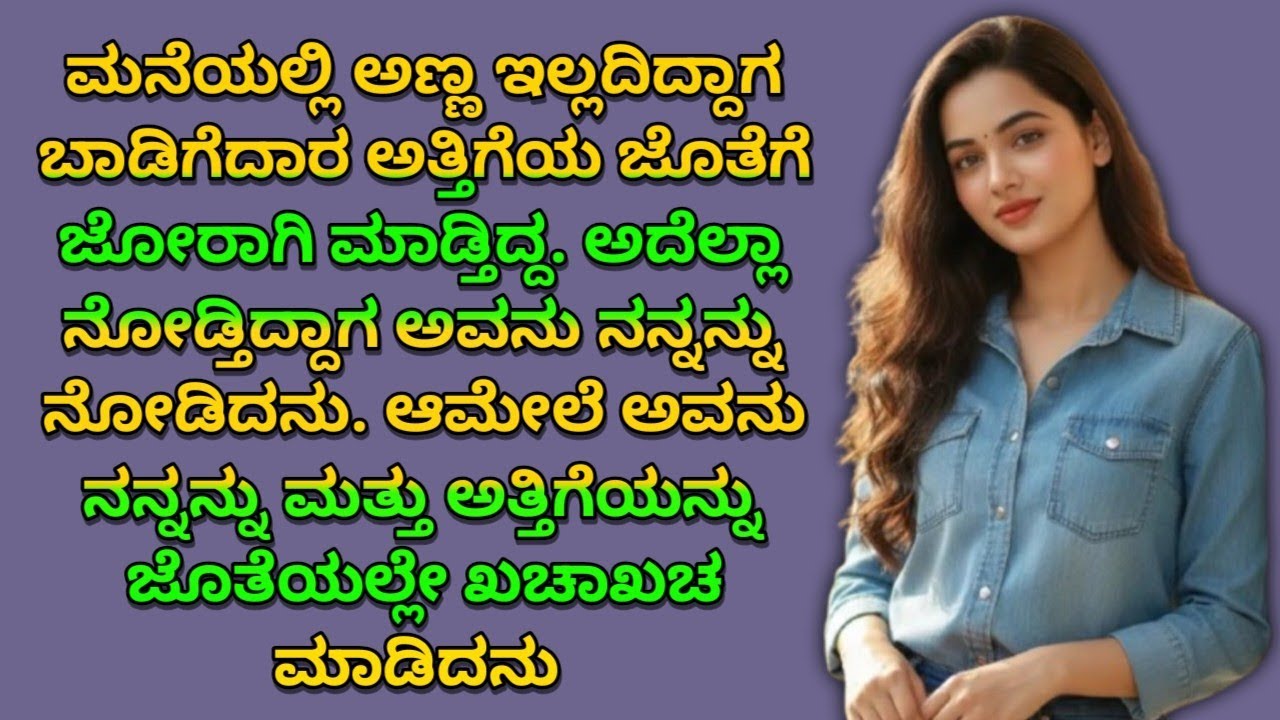 ಅಣ್ಣ ಇಲ್ಲದಿದ್ದಾಗ ಬಾಡಿಗೆದಾರನ ಜೊತೆಗೆ ಅತ್ತಿಗೆ #usefulinformationkannada #moralstories 