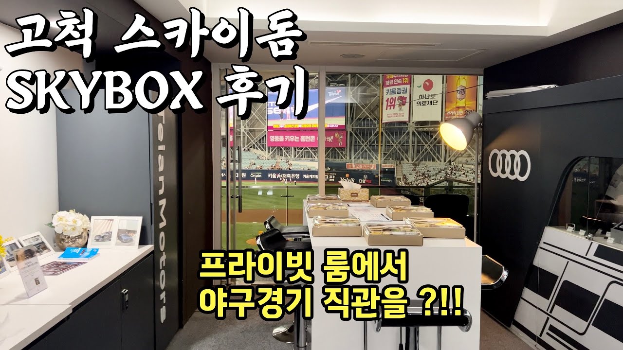고척 스카이돔 야구 스카이박스 후기 | KBO | 고척돔 키움 히어로즈 | 프로야구 | 고척돔 직관 | ⚾️🏟️🍱