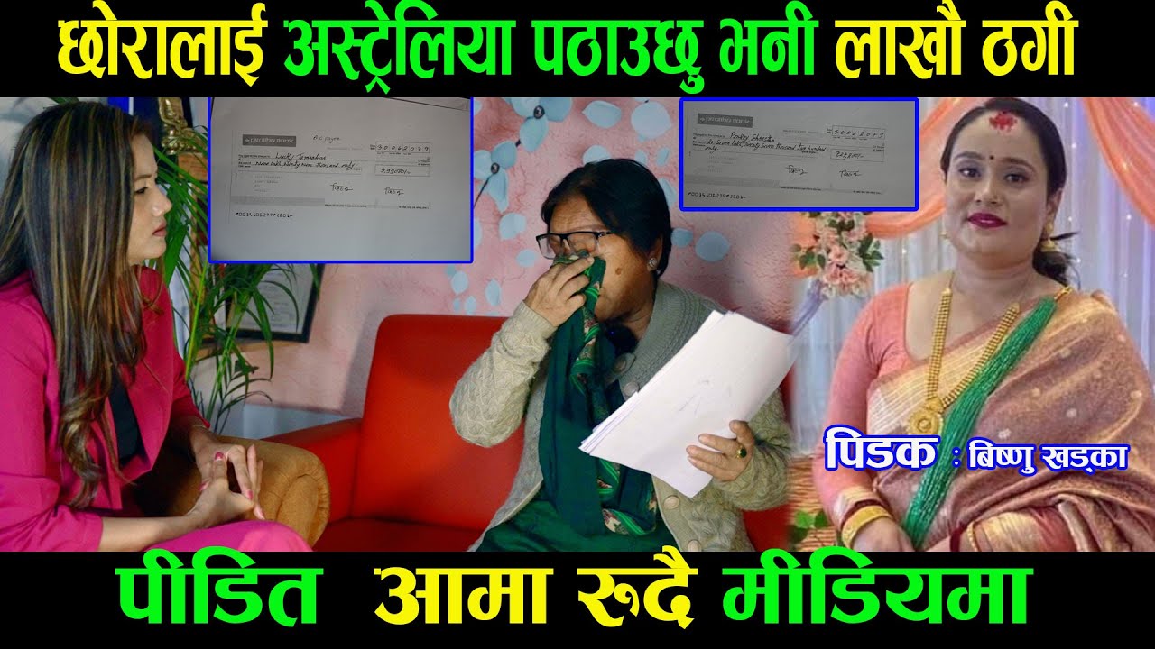 अस्ट्रेलिया जाने सपनाले आमाछोराको रुवाबासी|योजनाबद्ध यसरी फसाएपछी झापा आए पीडित | Goodtv|Ganga lama