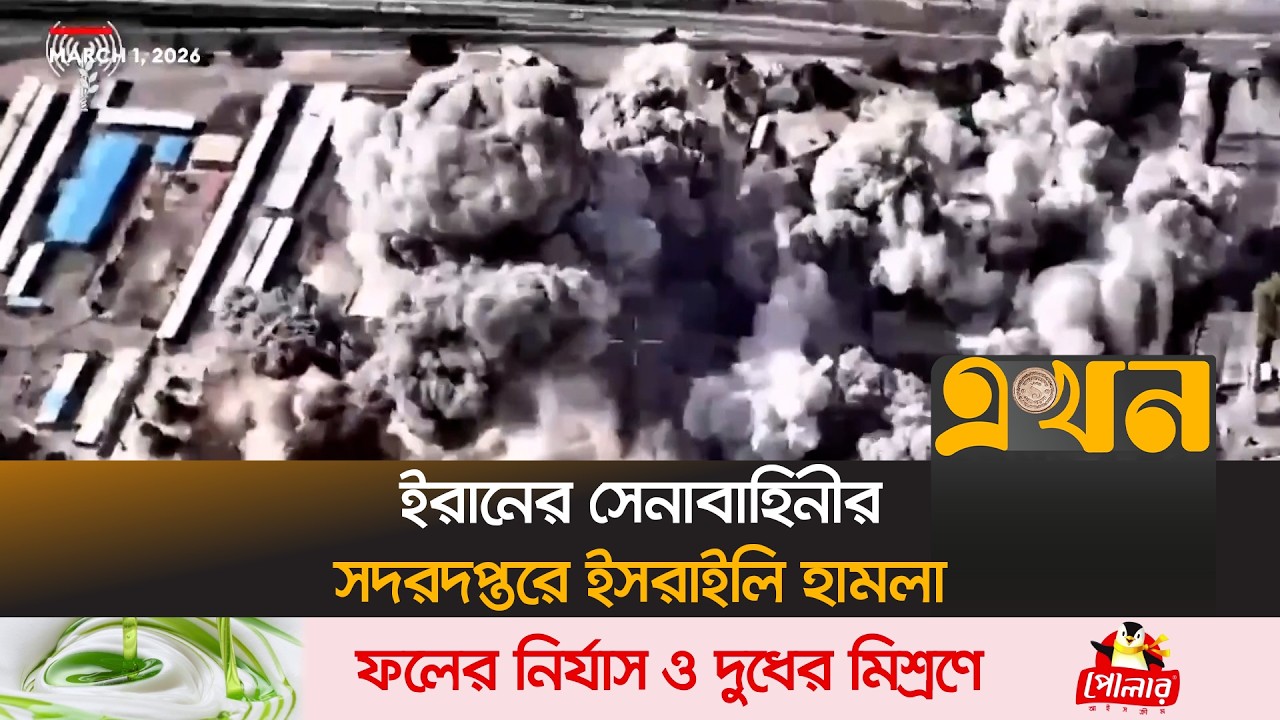 ক্ষয়ক্ষতির চিত্র দেখা গেলো ভিডিওতে | Attack on Iran | Iran Army Headquarters | Israel | Ekhon TV