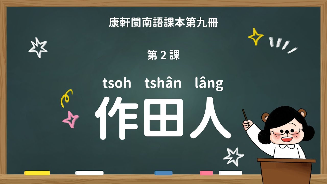 作田人｜國小 5 年級｜康軒閩南語課本｜課文教學影片｜台語教學｜康軒閩南語第九冊第二課【水獺媽媽Ｘ閩南語課本】