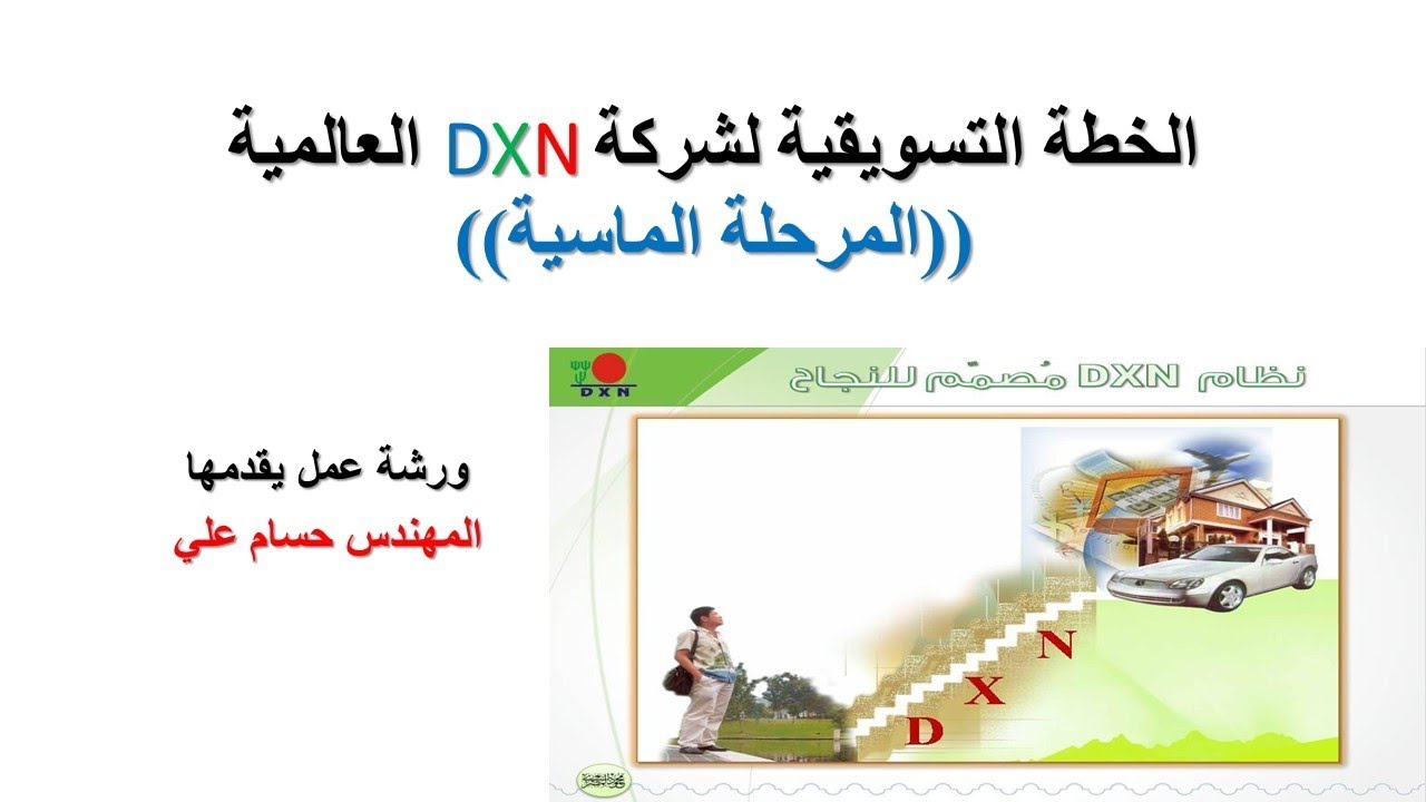 الخطة التسويقية لشركة dxn  (المرحلة الماسية) ج1 ورشة عمل   (المهندس حسام علي )  009647701836775