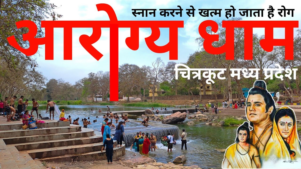 आरोग्य धाम चित्रकूट | Arogya Dham Chitrkoot | Chitrkoot Dham Yatara | Chitrkoot Tour 2023