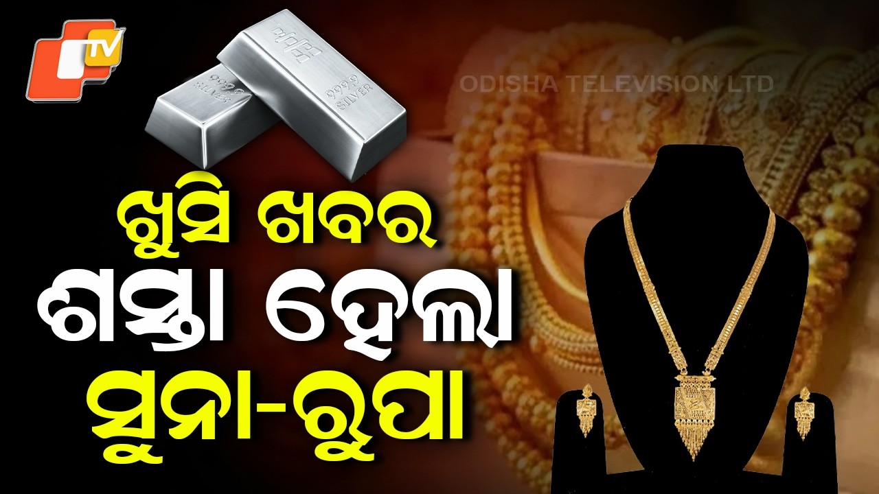 ଯେଉଁ ସ୍ପିଡ଼ରେ ବଢିଥିଲା ସେମତି ଖସିଲା… Gold, Silver Prices Fall Amid Middle East Tensions #otvdigital