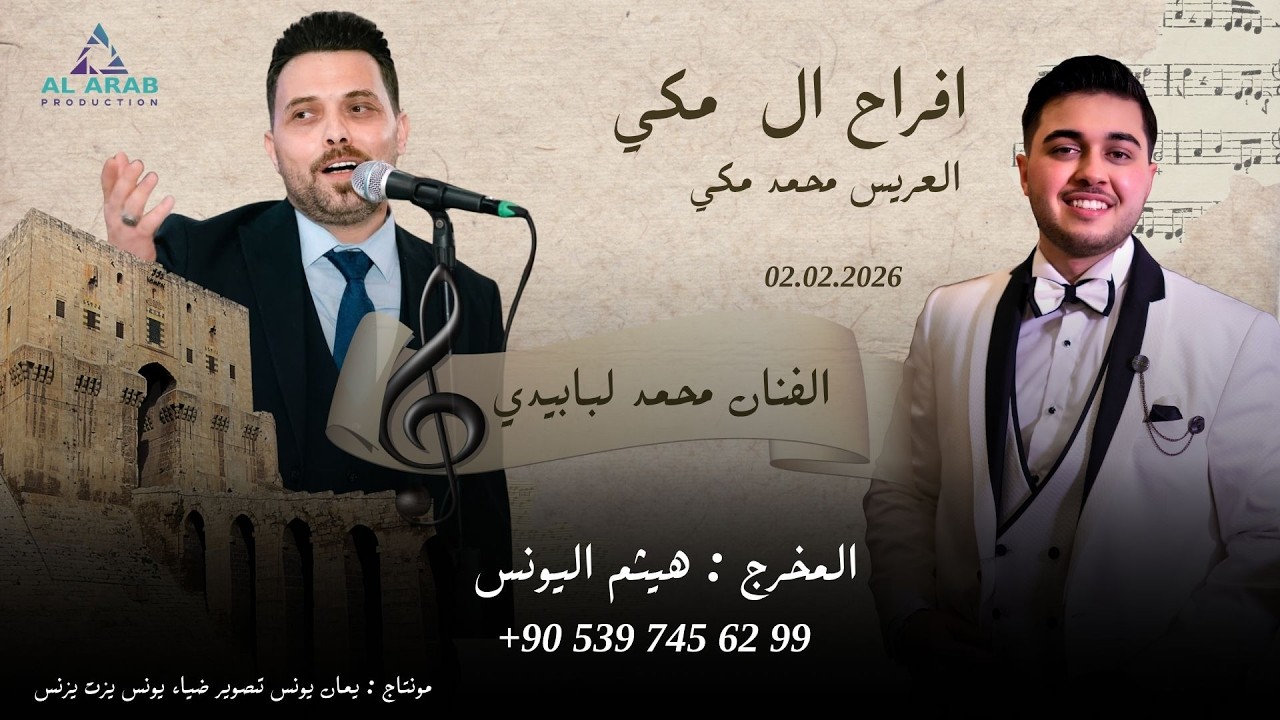 أفراح ال مكي | حفل زفاف العريس احمد إبن السيد محمد مكي  | مع الفنان محمد لبابيدي | الجزء الاول  1