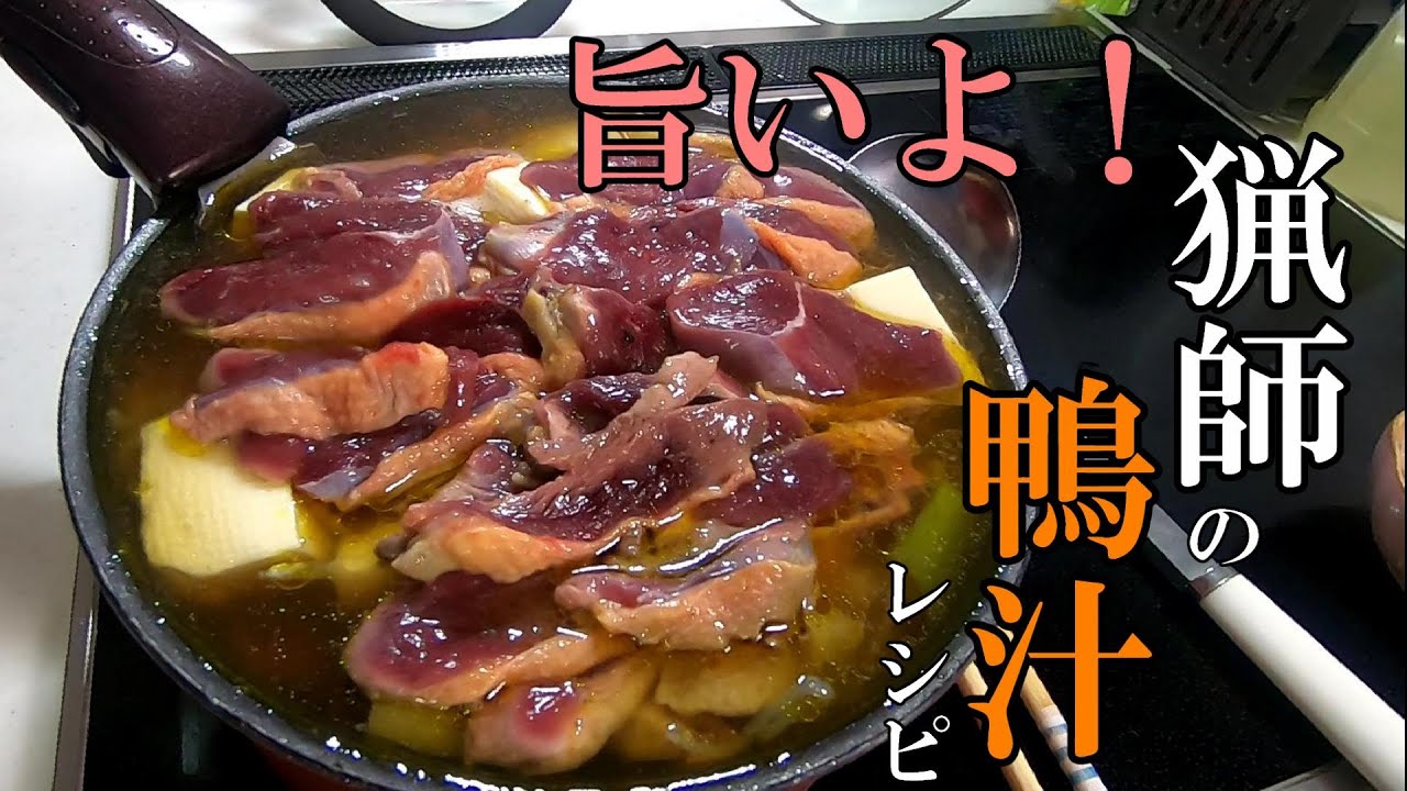 料理人直伝【鴨汁レシピ】マガモ解体して鴨汁を作ろう