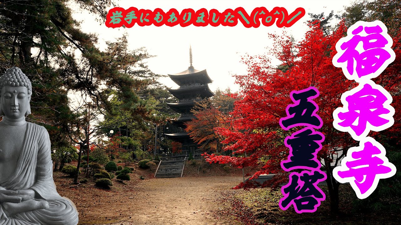 【岩手・観光】遠野市　福泉寺