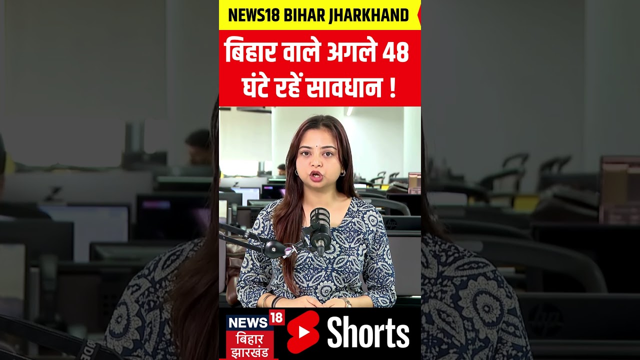 Bihar Weather Update : बिहार में 48 घंटे का रेड अलर्ट! | Heavy Rain | IMD Alert | Top News | N18V