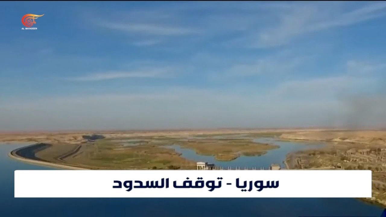 سوريا | انخفاض حاد في منسوب مياه الفرات.. هل يُنذر بتوقف السدود المائية عن العمل؟