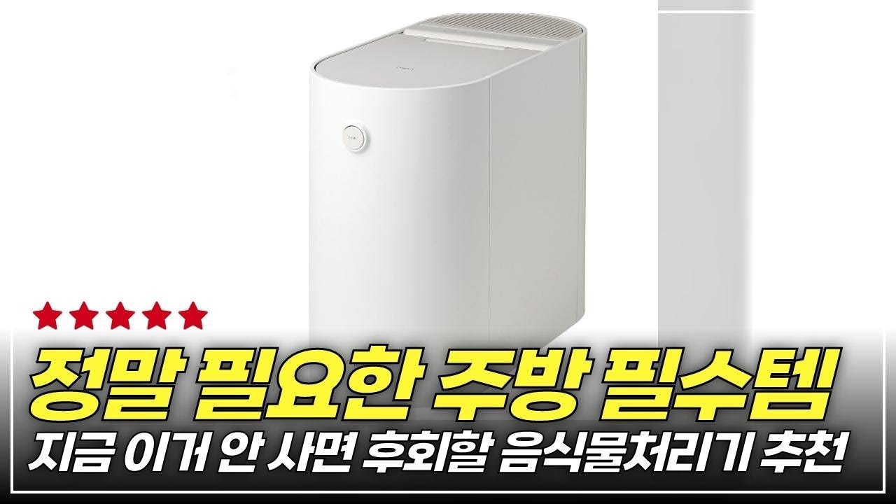 제품 보기 @자꾸템 구독 “미닉스 더 플렌더 음식물처리기 가정용” #또 사고 싶은 템만 리뷰하는 채널#쿠팡추천#쿠팡살림템#생활꿀템#가전디지털#주방가전#음식물처리기