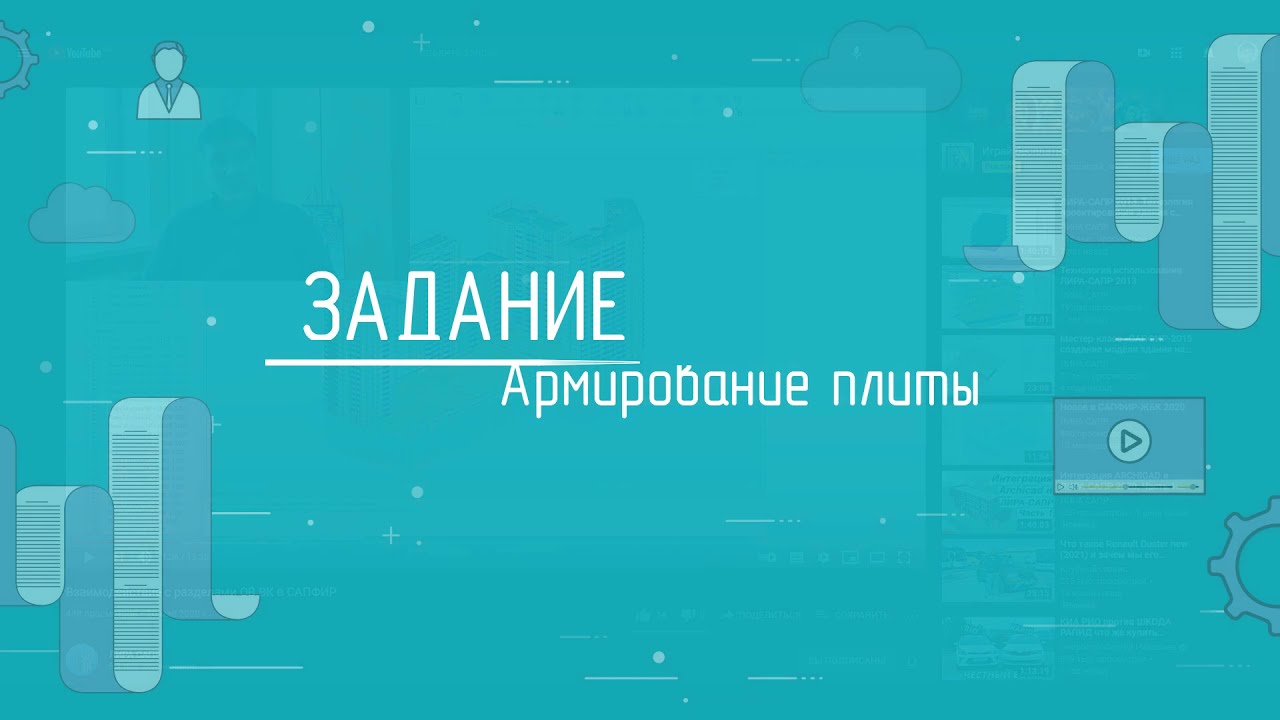 Армирование в САПФИР (САПФИР-ЖБК) на примере реального объекта