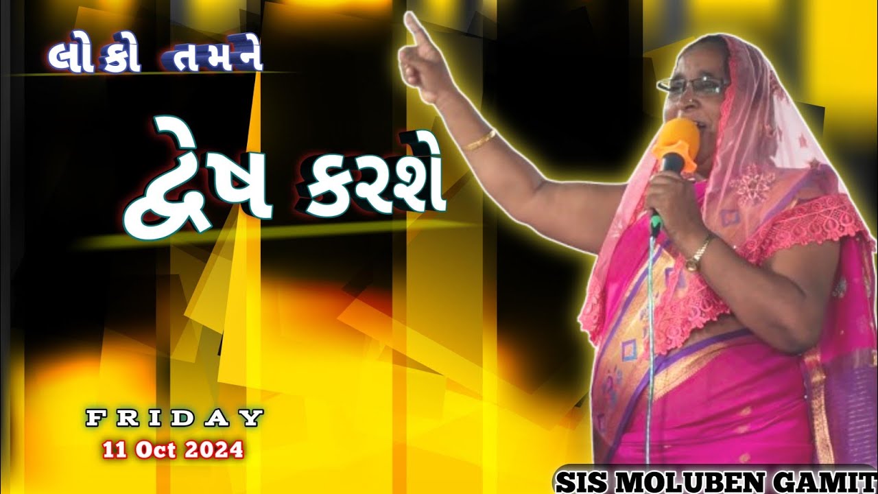 //મારા લીધે લોકો તમને દ્વેષ કરશે//11 October 2024//GAMIT MASSAGE//SISTER MOLUBEN GAMIT//