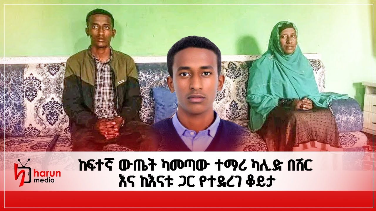 12ኛ ክፍል ፈተና ከኢትዮጵያ ከፍተኛው ውጤት 591 ያመጣው ተማሪ ካሊድ በሽር ጋር የተደረገ ልዩ ቆይታ || Harunmedia ||