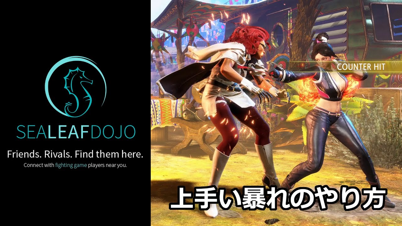 上手い暴れのやり方とその潰し方[ストリートファイター６ スト6 格ゲー攻略]