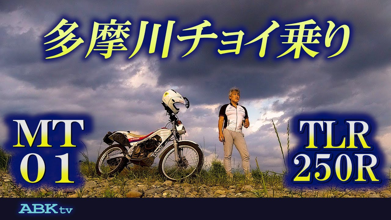 MT-01 TLR250で多摩川をチョイ乗り散歩しました。