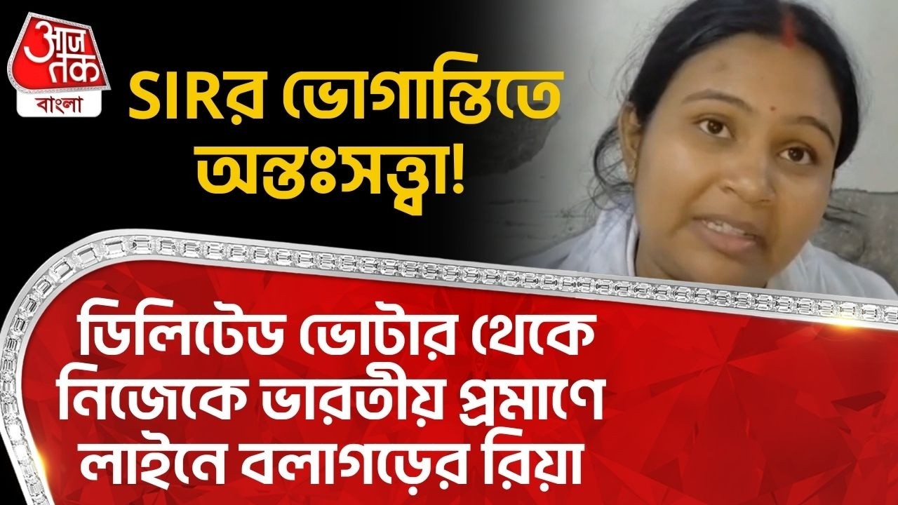 SIRর ভোগান্তিতে অন্তঃসত্ত্বা! Deleted Voter থেকে নিজেকে ভারতীয় প্রমাণে লাইনে বলাগড়ের রিয়া Hooghly