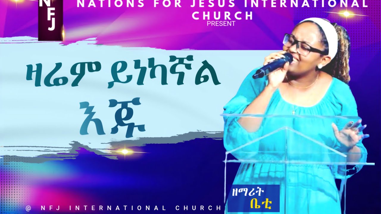 ዛሬም ይነካኛል እጁ  Zarem yinekagal Eju | Singer Bety | NFJ Media | 
