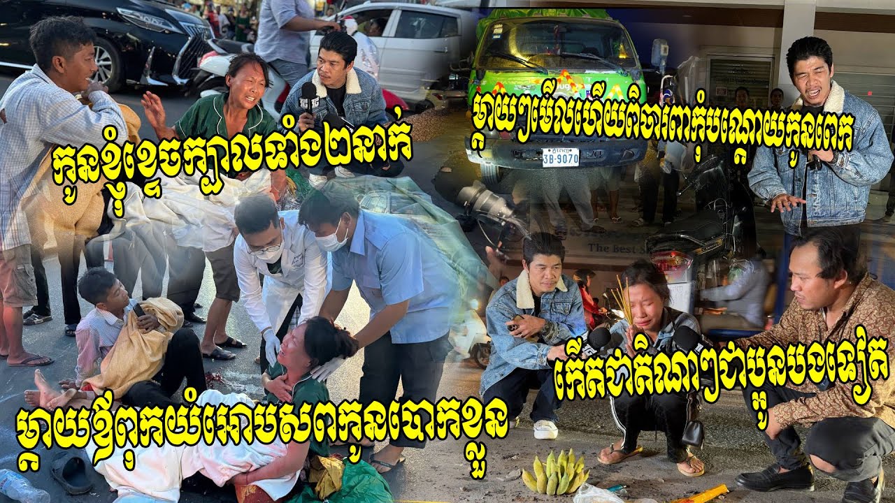ជាមេរៀនសម្រាប់ឪពុកម្តាយ!! រវល់ដាំបាយស្លរ កូនលួចយក​ម៉ូតូជិះលើផ្លូវជាតិ ត្រូវឡានបុកកិនទាំង២នាក់....