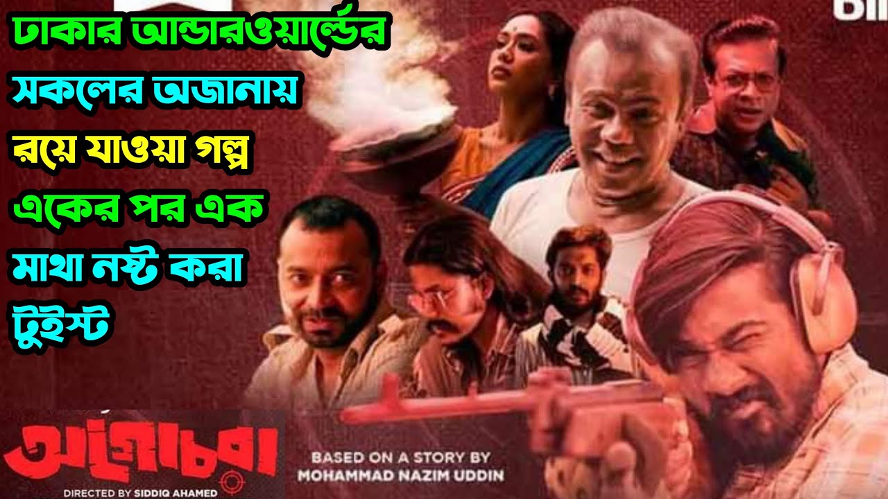 বাংলাদেশেও আন্ডার ওয়ার্ল্ড ছিল এক সময়। Agochoa (অগোচরা) Webseries Explained । Movie Explained