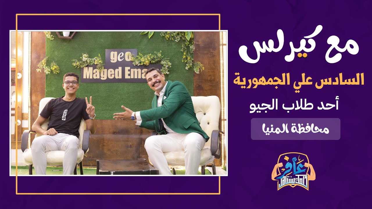 لقاء مميز لجيو ماجد امام مع أحد طلابه كيرلس الرابع علي الجمهورية 😍