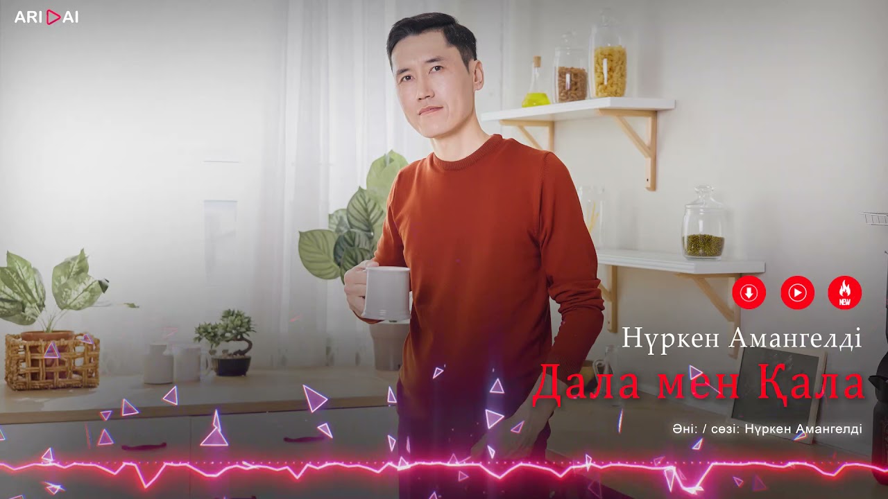 Нүркен Амангелді - Дала мен Қала / ARIDAI