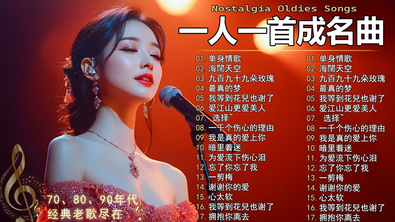 80、90年代经典老歌尽在 经典老歌500首  一人一首成名曲 ✨✨单身情歌 / 最真的梦 / 黄昏 / 选择 / 一千个伤心的理由 / 忘了你忘了我 / 我等到花儿也谢了/ 梦醒时分...